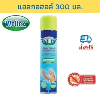 WELLEX สเปรย์แอลกอฮอล์ 75% เวลเล็กซ์ 300 มล.