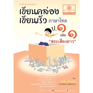 เขียนคล่อง เขียนเร็ว ภาษาไทย ป.1 เล่ม 1 สระเสียงยาว