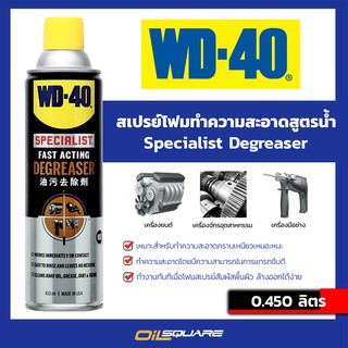 ผลิตภัณฑ์ดูแลรถยนต์ ดับบลิวดี 40 ขจัดคราบมัน WD-40 Specialist Degreaser ขนาด 450 ml.