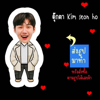 ตุ๊กตา ตุ๊กตาหน้าเหมือน ตุ๊กตาไดคัท ตุ๊กตารูปคน ตุ๊กตาไอดอลสินค้าแฟนเมด Kim Seon Ho คิมซอนโฮ ส่งรูปมาทำ เปลี่ยนหน้าได้