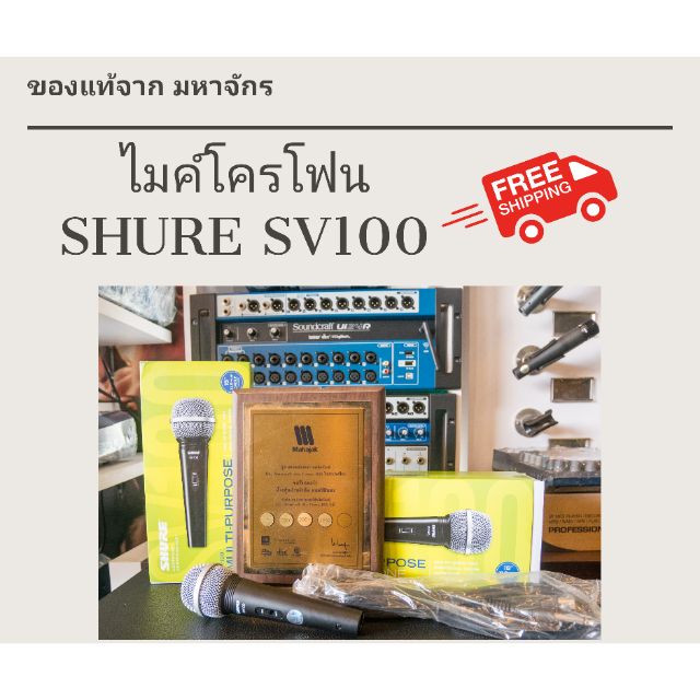 ไมโครโฟน SHURE SV100 | Shopee Thailand