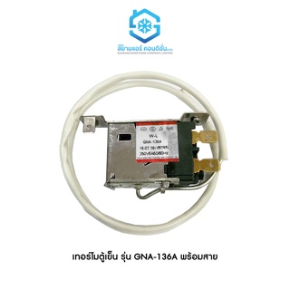 เทอร์โมตู้เย็น ยี่ห้อสยามแอร์คอนดิชั่น เครื่องทำน้ำเย็น ตู้แช่ GNA-136A Thermostat พร้อมสาย