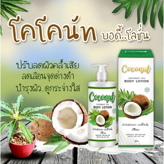 โลชั่นมะพร้าว 500ml.มีส่วนผสม เชียบัตเตอร์ Coconut oil Body lotion ผิวแห้ง แตกลาย