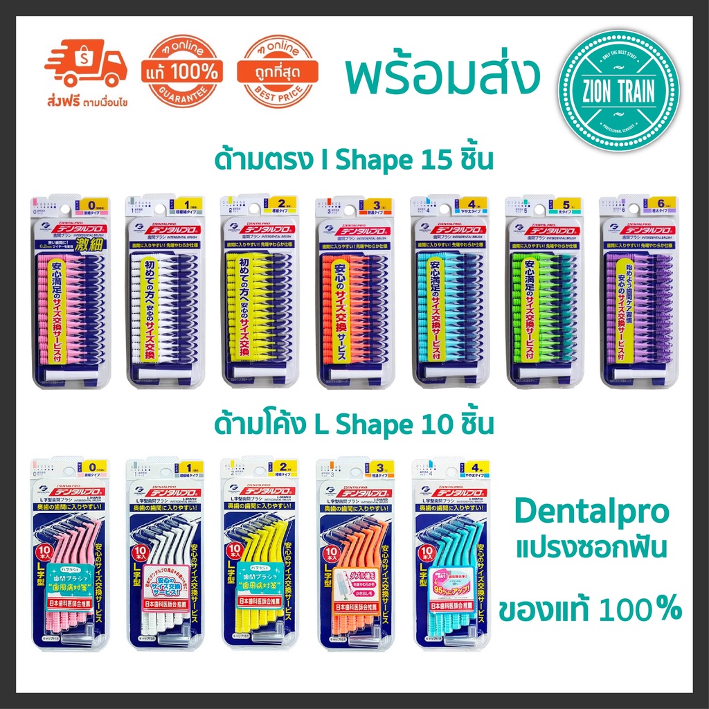 ถูกสุด พร้อมส่ง Dentalpro แปรงซอกฟัน Interdental Brush ด้ามตรง 15 ชิ้น ด้ามโค้ง 10 ชิ้น ขนกรวย จัดฟันใช้ได้ ของแท้100%