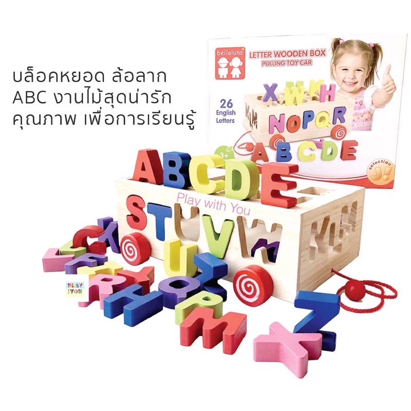 Play with You กล่องไม้บล็อกหยอด ABC 26 ชิ้น มีล้อลากจูง รูปทรง 4 ด้าน(งานไม้คุณภาพ)