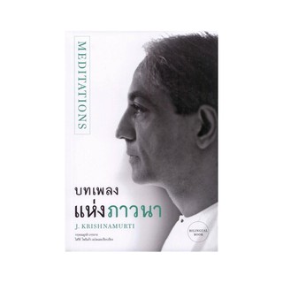 หนังสือ บทเพลงแห่งภาวนา โดย กฤษณมูรติ