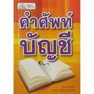 คำศัพท์บัญชี (สภาพ B หนังสือมือ 1)