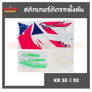 สติกเกอร์ติดรถ รุ่น KR SE ปี 92 (เคอาร์)