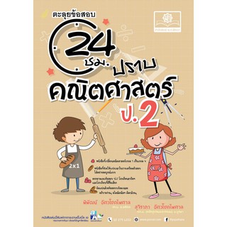 ( พ.ศ. พัฒนา ) 9786162018404 ตะลุยข้อสอบ 24 ชั่วโมง ปราบคณิตศาสตร์ ป.2