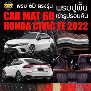 พรมปูพื้นรถยนต์ พรมรถยนต์ พรม VIP 6D ตรงรุ่น สำหรับ HONDA CIVIC FE ปี 2022 ดีไซน์สวยหรู มีให้เลือกหลากสี🎉🎉