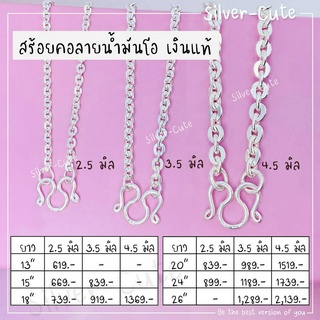 Silver-Cute สร้อยคอเงินแท้ ลายน้ำมันโอ **มีใบรับประกัน มีหลายขนาดให้เลือก ใส่ได้ทั้งเด็กและผู้ใหญ่