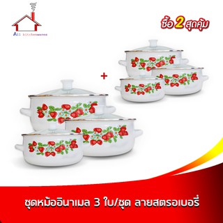 หม้ออินาเมล 3 ใบ/ชุด ลายสตรอเบอรี่ - (ซื้อ 2 สุดคุ้ม)