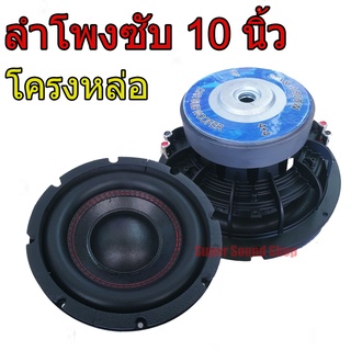 ลำโพง ซับ 10 นิ้ว โครงหล่อ หน้าเย็บ ด้ายแดง 1800 W ว้อยคู่ แม่เหล็ก 2 ชั้น 156 มิล ลำโพงซับ ลำโพงรถยนต์ 10นิ้ว 156m