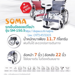 รถเข็นผู้ป่วย วัสดุอัลลอยด์ แข็งแรง ทนทาน ยี่ห้อ SOMA รุ่น SM-105.5