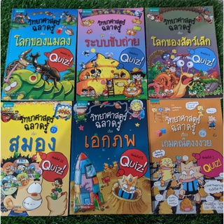 การ์ตูนความรู้ ชุด วิทยาศาสตร์ฉลาดรู้ ชุดที่ 1