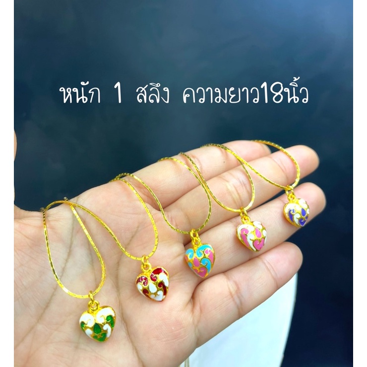 สร้อยคอ1สลึง 18นิ้ว พร้อมจี้หัวใจลงยา งานน่ารัก สีพาสเทล บริการเก็บเงินปลายทาง