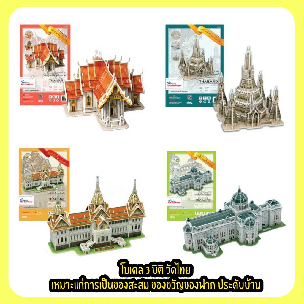 โมเดล 3มิติ วัดไทย 4 แบบ ให้เลือก ตัวต่อกระดาษโฟม  อะเมสซิ่งไทยแลนด์