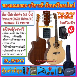 กีต้าร์โปร่งไฟฟ้า Paramount QAG501+Fishman-301 ไมค์ในตัว+กระเป๋าซอฟเคส+สายแจ๊ค+สายสะพาย+สายกีตาร์+คาโป้+ปิ๊ค+กล่องปิ็ค