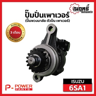 ISUZU 6SA1 ปั๊มปั่นเพาเวอร์ (ปั๊มพวงมาลัย ตัวปั่น เพาเวอร์)