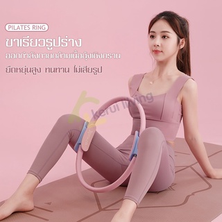 แหวนโยคะพิลาทิส Pilates Yoga Ring วงกลมพิลาทิส วงกลมโยคะ อุปกรณ์โยคะพิลาทิส ออกกำลังกายง่ายๆที่บ้าน ห่วงออกกำลังกาย