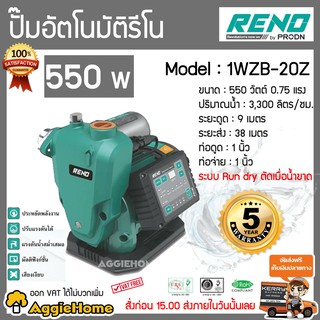 RENO ปั๊มน้ำอัตโนมัติ รุ่น RN-1WZB-20Z 550วัตต์ 220V ท่อออก 1X1" ปั๊มน้ำ  อินเวอร์เตอร์ เสียงเงียบ ปรับแรงดันได้