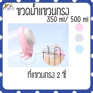 ขวดน้ำแขวนกรง ขวดน้ำแฮมสเตอร์ pet water bottle[กระบอก]