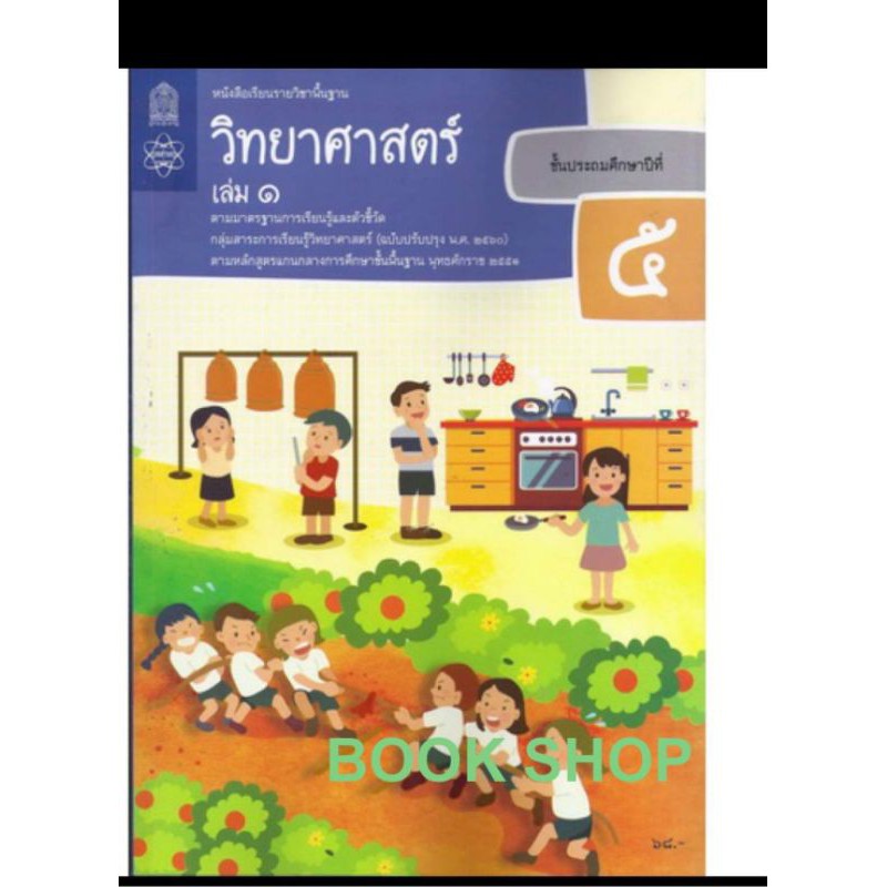 หนังสือเรียน วิทยาศาสตร์และเทคโนโลยี ป.5 เล่ม 1 (สสวท) รายวิชาพื้นฐาน