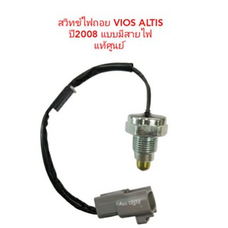 สวิทซ์ไฟถอย TOYOTA VIOS ALTIS ปี 2008 แบบมีสายไฟ     QR-67GGZ4T5