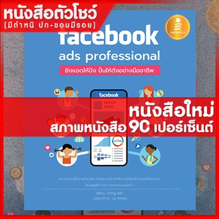 หนังสือFacebook ads professional : ยิงแอดให้ปัง ปั้นให้ดังอย่างมืออาชีพ(9786162009860)