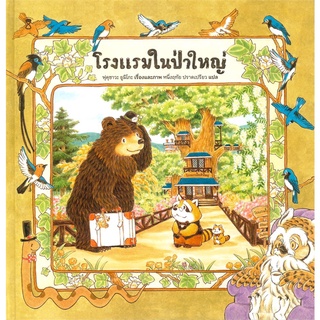 นายอินทร์ หนังสือ โรงแรมในป่าใหญ่ (ปกแข็ง)