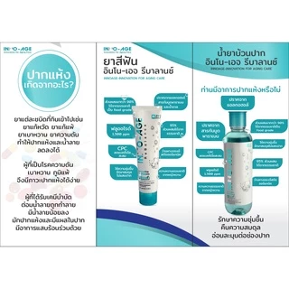 INNO-AGE Rebalance Toothpaste ยาสีฟัน อินโน-เอจ รีบาลานซ์ สำหรับผู้สูงอายุ และผู้ที่มีภาวะปากแห้ง INNOAGE อินโนเอจ