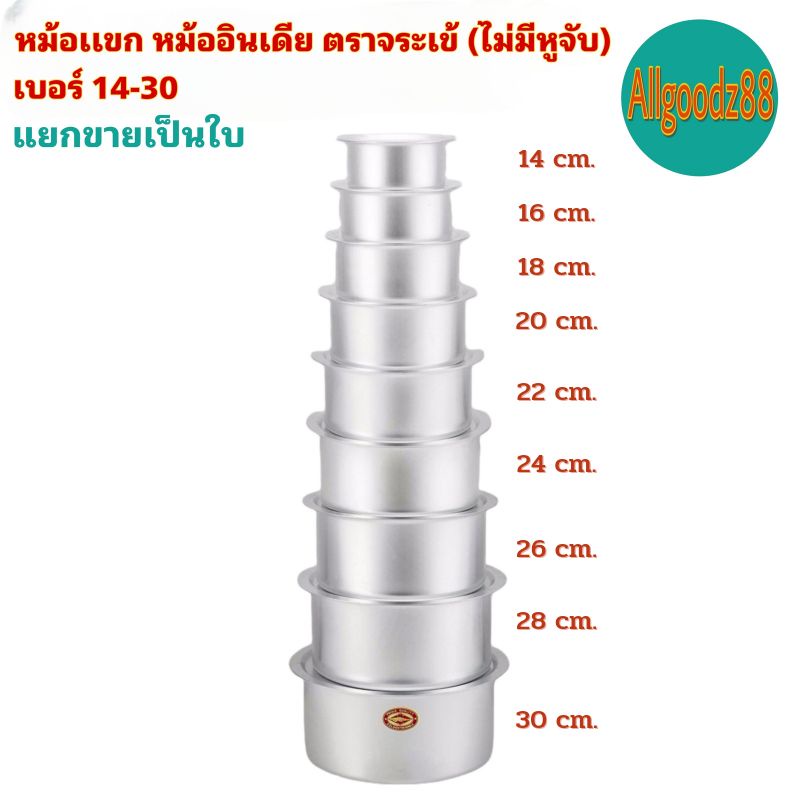 หม้อเเขก หม้ออินเดีย ตราจระเข้ (ไม่มีหูจับ) เบอร์ 14-30*สามารถออกใบกำกับภาษีได้ค่ะ