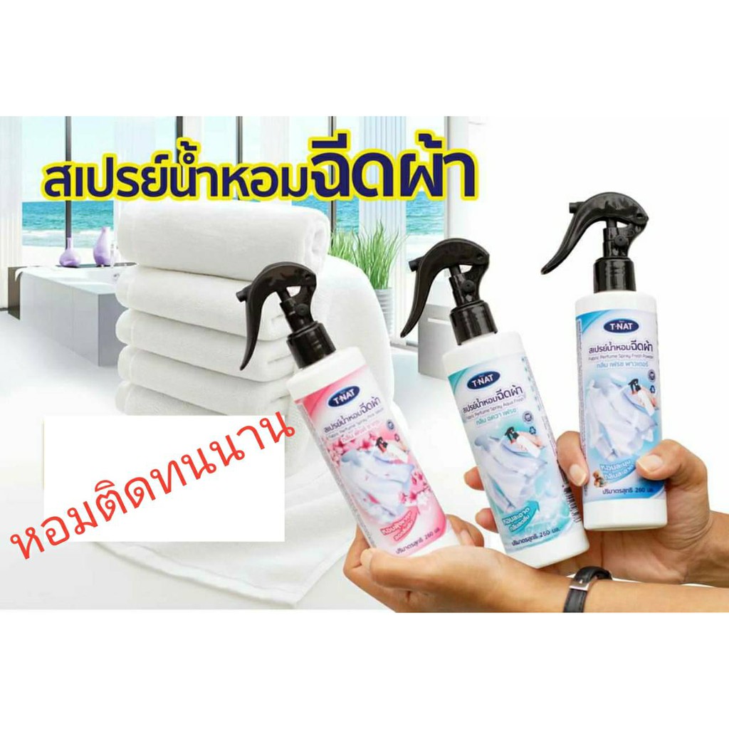 สเปรย์น้ำหอมฉีดผ้า เสื้อกางเกง ม่าน ที่นอน หมอน พรม โซฟา หอมนาน ขนาด 260 มล TNAT