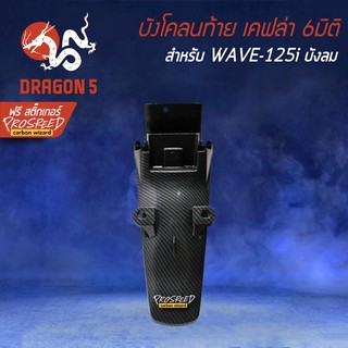 บังโคลนท้าย WAVE-125i ไฟเลี้ยวบังลม, เวฟ125i บังลม เคฟล่า 6มิติ+ สติกเกอร์ PROSPEED 1อัน