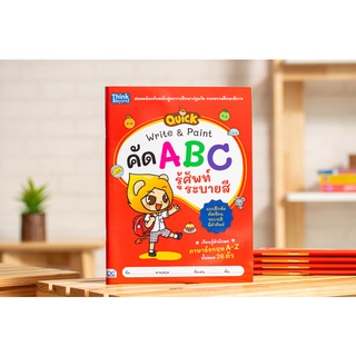 หนังสือQUICK Write &amp; Paint คัด ABC รู้ศัพท์ ระบายสี