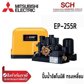 ปั๊มน้ำอัตโนมัติแรงดันคงที่ MITSUBISHI รุ่น R-Series EP-255R กำลัง 250 วัตต์ ทรงเหลี่ยม Water Pump แสงชัยเจริญ