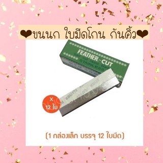 ✨ขนนก ใบมีดโกน กันคิ้ว 1 กล่องเล็ก 10ชิ้น