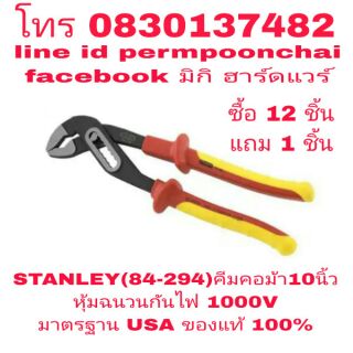 STANLEY(84-294) คีมคอม้า 10 นิ้ว  หุ้มฉนวน VDE กันไฟ 1000V อย่างดี ของแท้ 100%