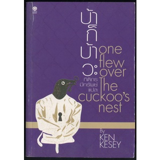 บ้าก็บ้าวะ (One Flew Over The Cuckoos Nest) *หนังสือแห่งศตวรรษ*