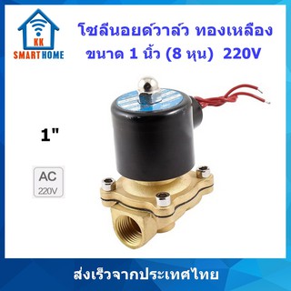 โซลินอยด์วาล์วทองเหลือง Brass solenoid valve 1 นิ้ว(8 หุน) 220V