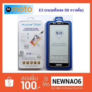 ฟีล์มกระจก(กันแตก) Moto E5 (5D เต็มจอ กาวเต็ม)