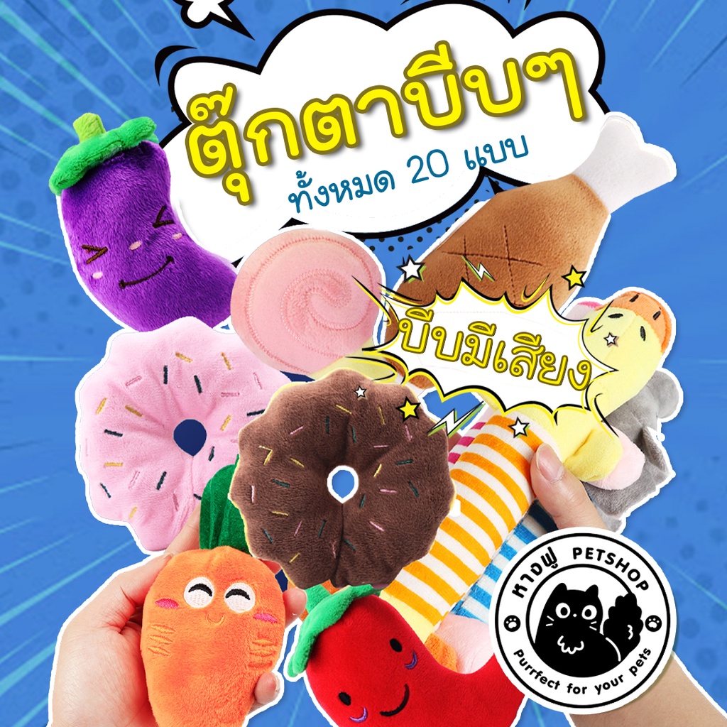 ตุ๊กตาบีบ 20 แบบ ของเล่นสุนัข ของเล่นน้องหมา ตัวบีบ แครอทบีบ TODDA