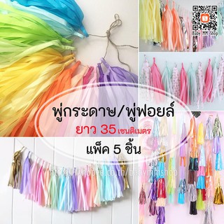 พู่กระดาษ พู่ฟอยล์ พู่ตกแต่งแบ็คดรอป พู่ห้อยลูกโป่ง DIY ยาว 35 cm