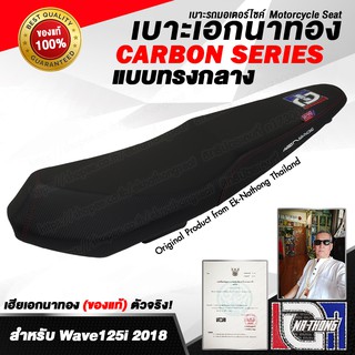 เบาะเอกนาทอง Original ลิขสิทธิ์แท้ [WAVE125i LED 2018(ปลาวาฬ) -ทรงกลาง] เบาะรถมอเตอร์ไซค์ เบาะซิ่ง เบาะปาด