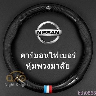 kth0868 carbon fiber leather ปลอกพวงมาลัย ปลอกหุ้มพวงมาลัย หนังคาร์บอนไฟเบอร์ steering wheel cover Nissan Terra Navara Almera Patrol royale X-Trail Sylphy JUKE Leaf