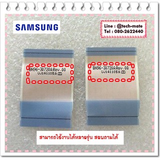 อะไหล่ของแท้/สายแพรบอร์ดทีคอนทีวีซัมซุง/SAMSUNG/BN96-30720A/FFC CABLE/ ราคา 2 ชิ้น