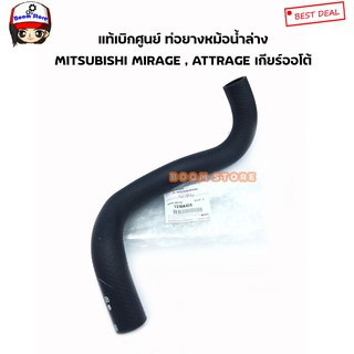 Mitsubishi แท้เบิกศูนย์ ท่อยางน้ำล่าง MIRAGE , ATTRAGE เกียร์ออโต้ เบอร์แท้ 1370A424