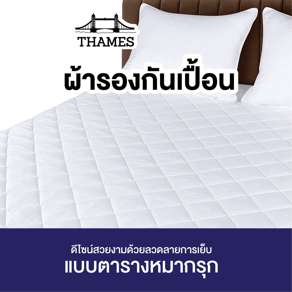 Thames ผ้ารองกันเปื้อน Supersoft Protector topper ส่งตรงจากโรงงาน