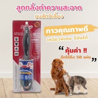 ลูกกลิ้งทำความสะอาดขนสัตว์เลี้ยง จำนวน 50 แผ่น Petsuka