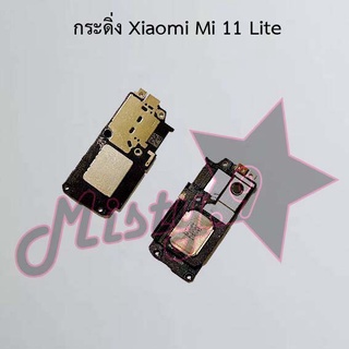 กระดิ่งโทรศัพท์ [Loud Speaker Buzzer] Xiaomi Mi 11,Mi 11 Lite